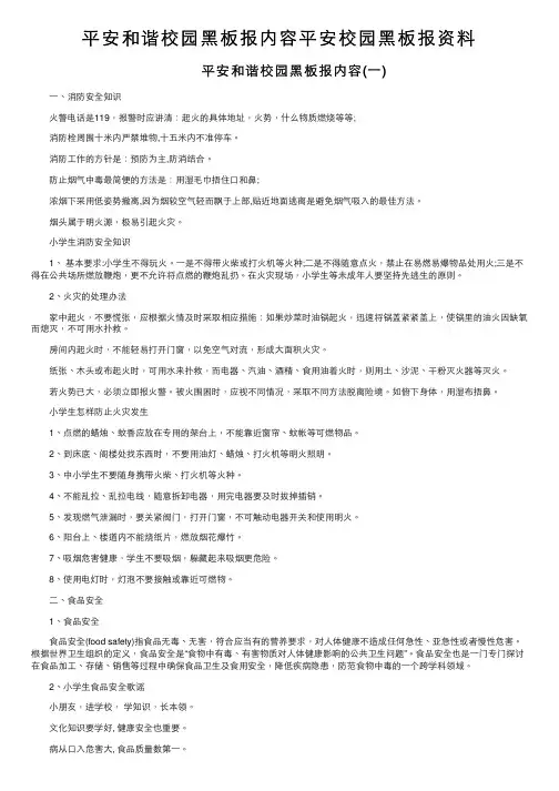 平安和谐校园黑板报内容平安校园黑板报资料