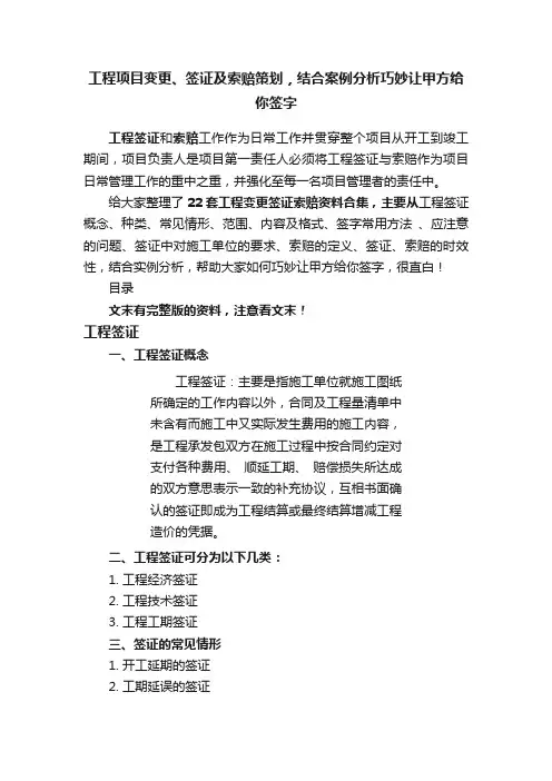 工程项目变更、签证及索赔策划，结合案例分析巧妙让甲方给你签字