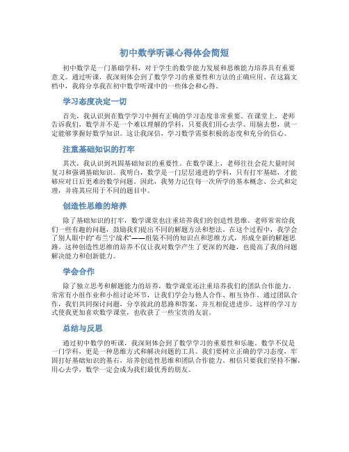 初中数学听课心得体会简短