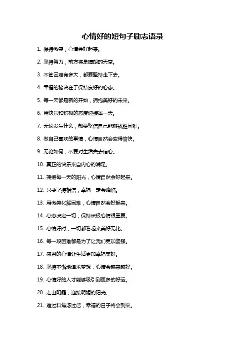 心情好的短句子励志语录