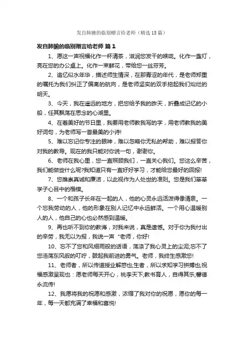 发自肺腑的临别赠言给老师（精选15篇）