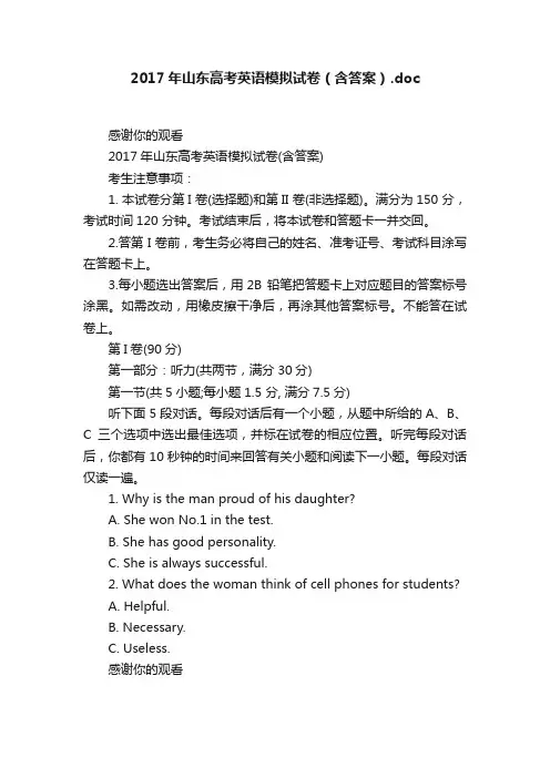 2017年山东高考英语模拟试卷（含答案）.doc