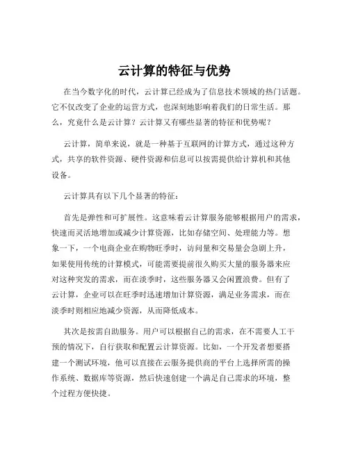 云计算的特征与优势