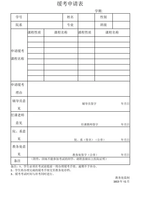 缓考申请表