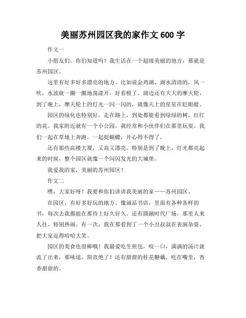 美丽苏州园区我的家作文600字
