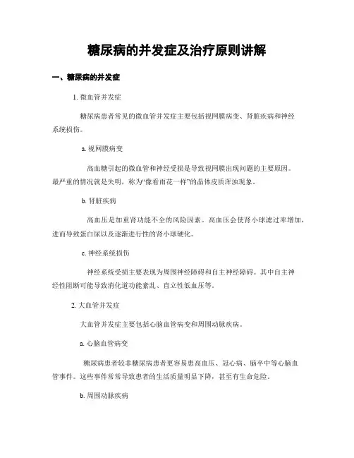 糖尿病的并发症及治疗原则讲解