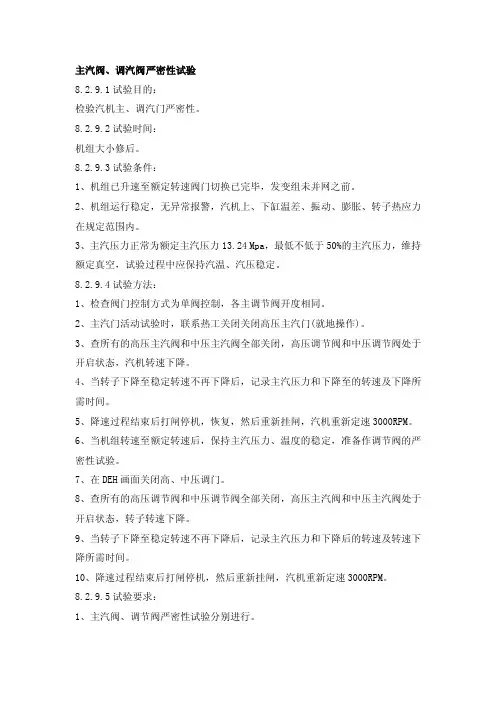 主汽阀、调汽阀严密性试验