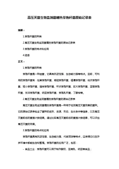 高压灭菌生物监测菌嗜热芽孢杆菌原始记录表