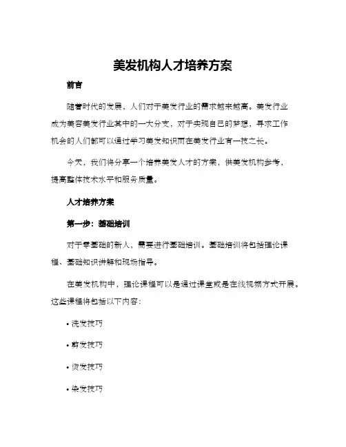 美发机构人才培养方案