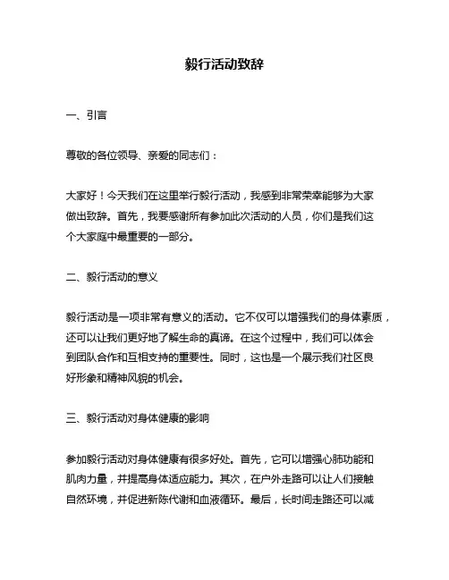 毅行活动致辞