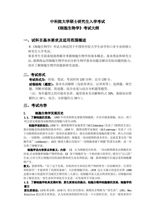 中科院考研852细胞生物学第一四章知识点