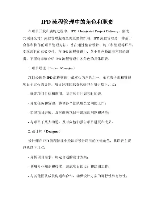 IPD流程管理中的角色和职责