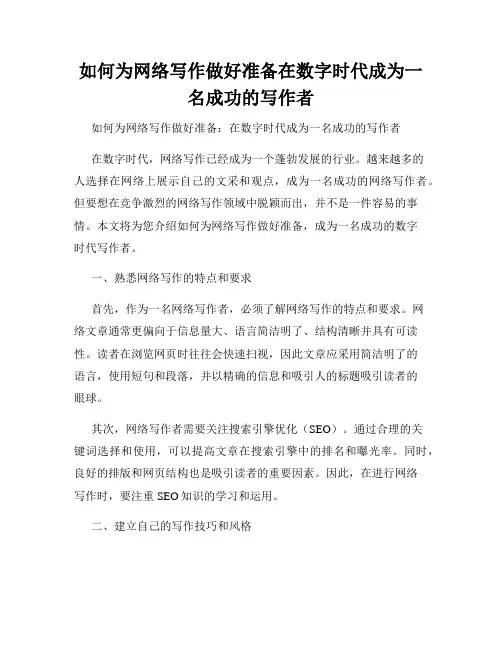 如何为网络写作做好准备在数字时代成为一名成功的写作者
