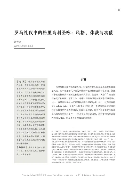 罗马礼仪中的格里高利圣咏：风格、体裁与功能 