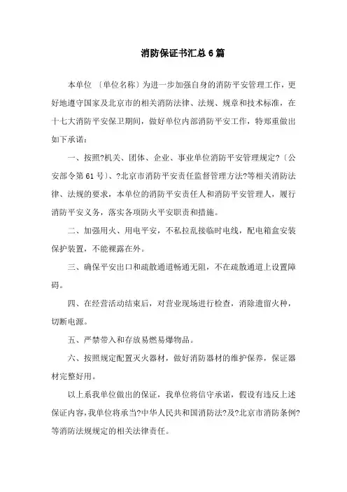 消防保证书汇总6篇精选
