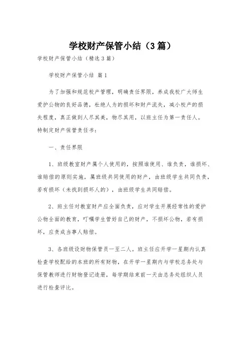 学校财产保管小结(3篇)