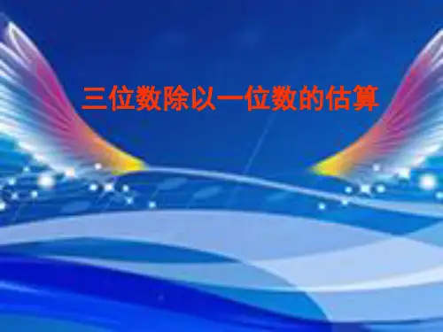 三年级下册数学课件3三位数除以一位数的估算西师大版