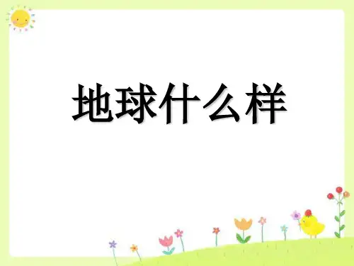 六年级下册品德课件《1. 地球什么样》.∣人民未来版 (共20张PPT)