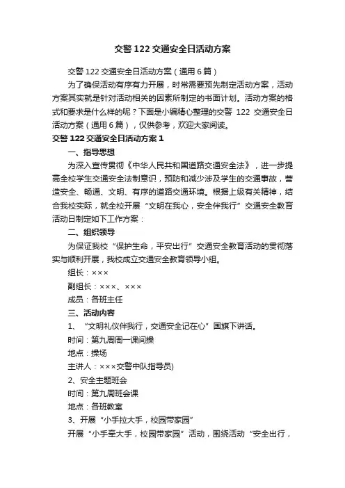交警122交通安全日活动方案