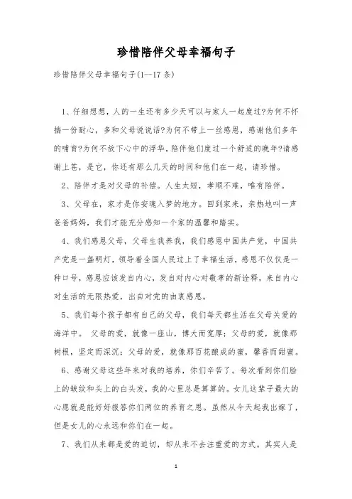 珍惜陪伴父母幸福句子