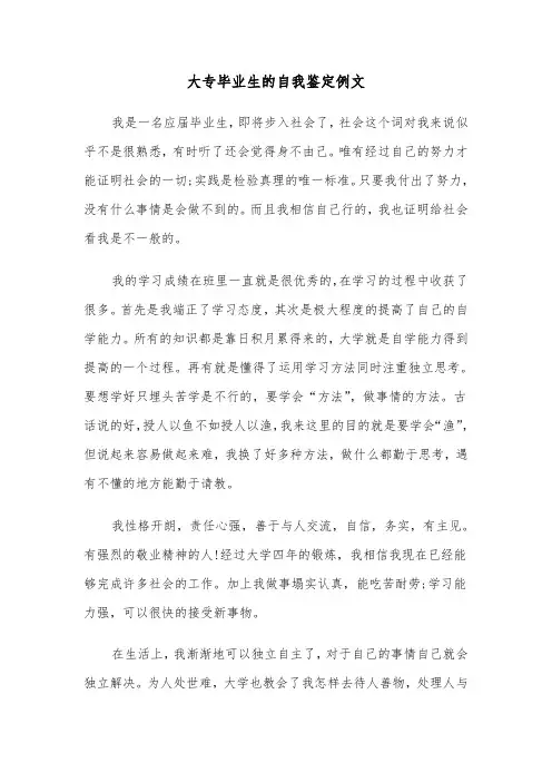 大专毕业生的自我鉴定例文(五篇)