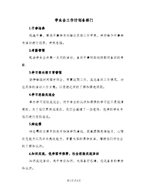 学生会工作计划各部门(三篇)