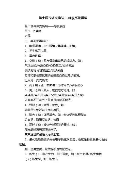 第十课气体交换站---呼吸系统讲稿