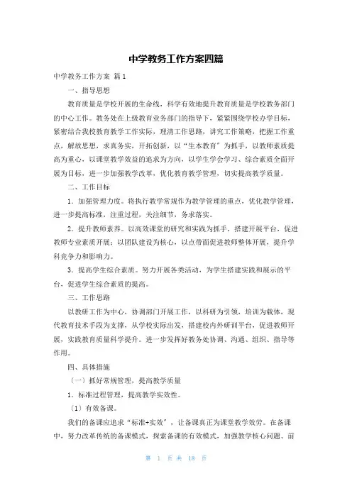 中学教务工作计划四篇