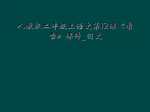 人教版二年级上语文第12课看雪课件图文