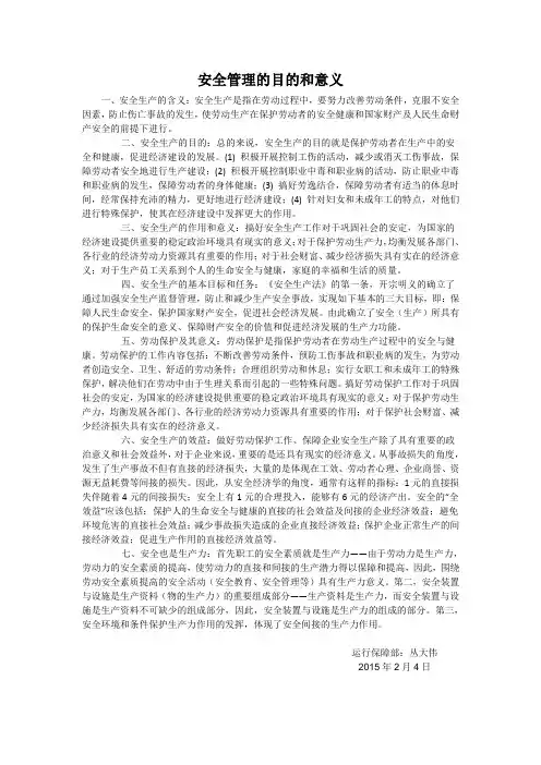 安全管理的目的和意义