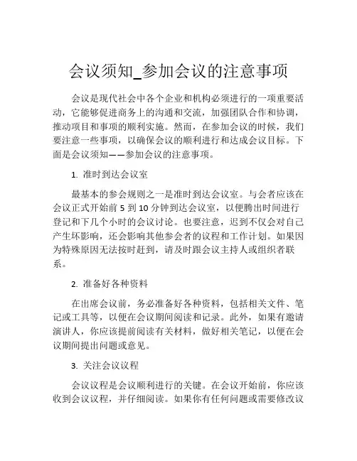 会议须知_参加会议的注意事项