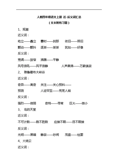 实用干货：小学语文4年级上册近、反义词汇总(附专项练习)