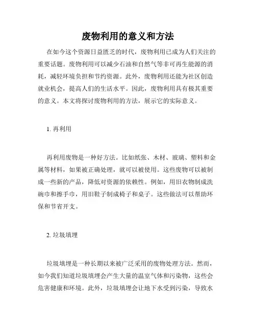 废物利用的意义和方法