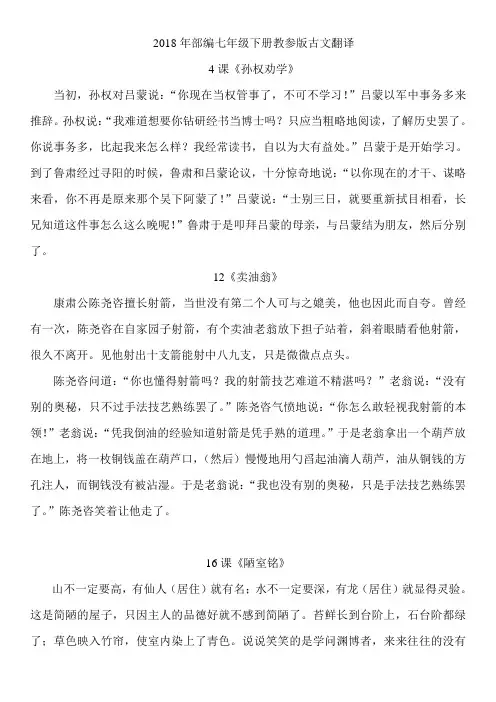 2018部编本七年级语文下册教参版古文翻译