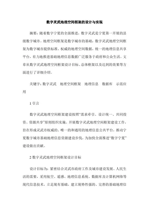 数字灵武地理空间框架的设计与实现