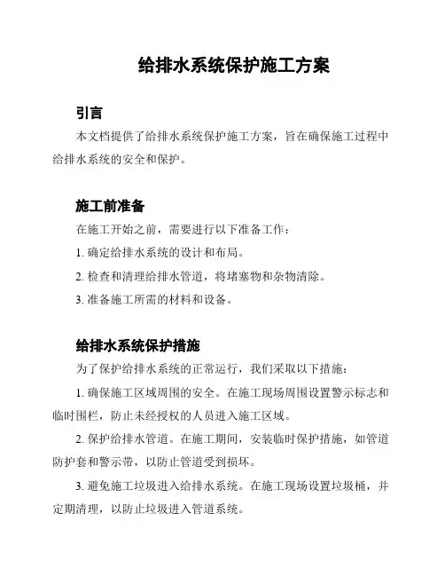 给排水系统保护施工方案