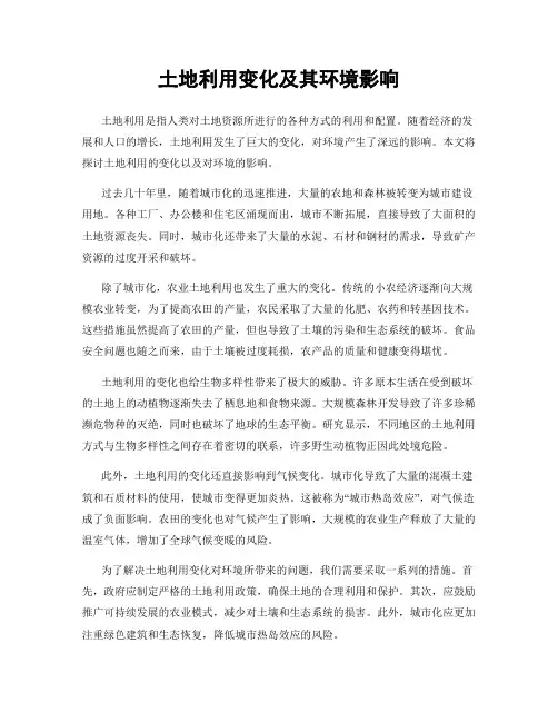 土地利用变化及其环境影响