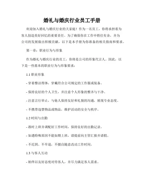 婚礼与婚庆行业员工手册