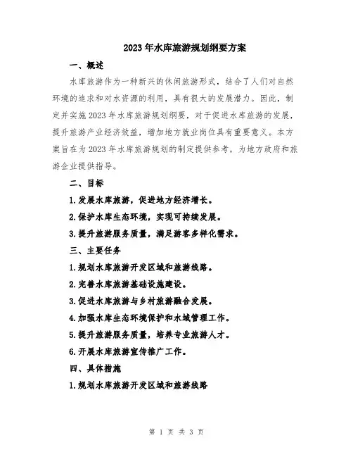 2023年水库旅游规划纲要方案