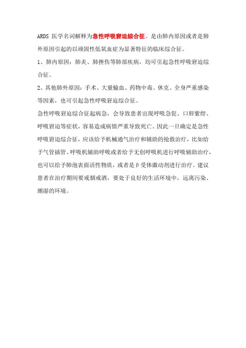 ARDS医学名词解释