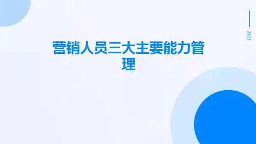 营销人员三大主要能力管理