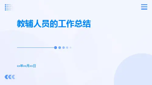 教辅人员的工作总结PPT