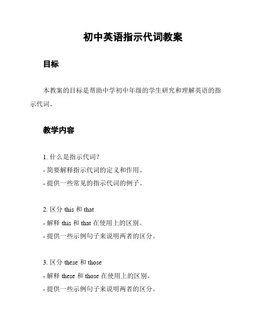 初中英语指示代词教案