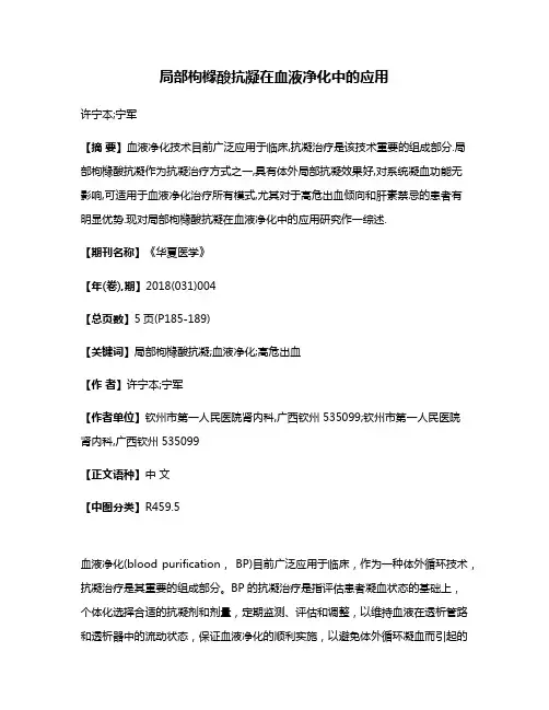 局部枸橼酸抗凝在血液净化中的应用