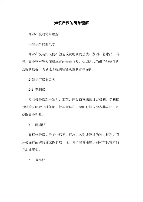 知识产权的简单理解