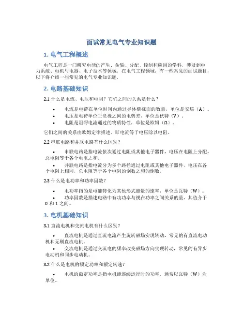面试常见电气专业知识题