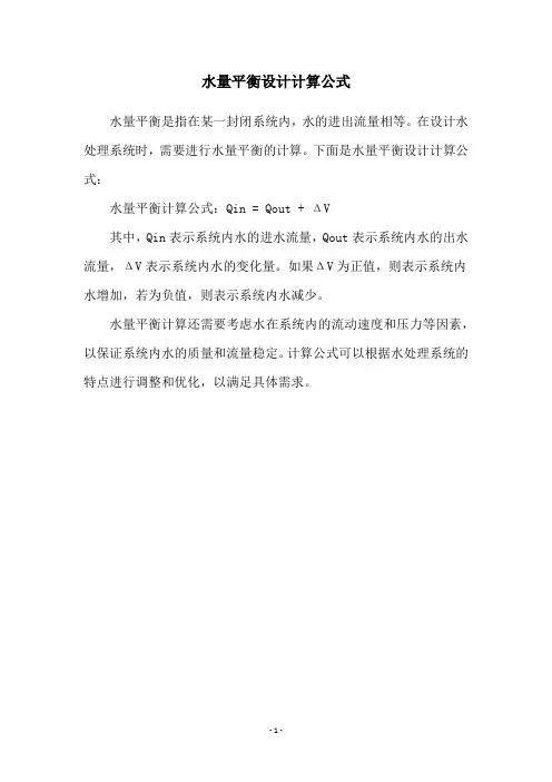 水量平衡设计计算公式