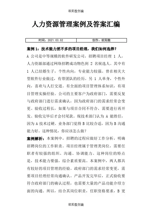 人力资源管理案例及答案汇编(233个案例)之欧阳数创编