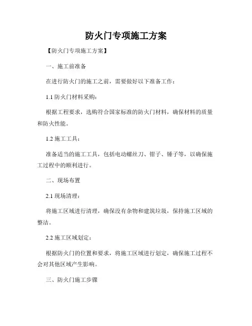 防火门专项施工方案