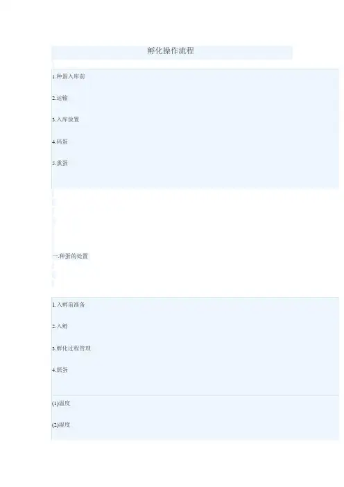 孵化场操作流程